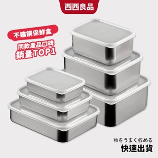 冰箱收納盒 316不鏽鋼保鮮盒 保鮮盒 不鏽鋼盒 不鏽鋼便當盒 便當盒 冷凍專用保鮮盒 不鏽鋼餐盒 冰箱分裝盒 西西良品