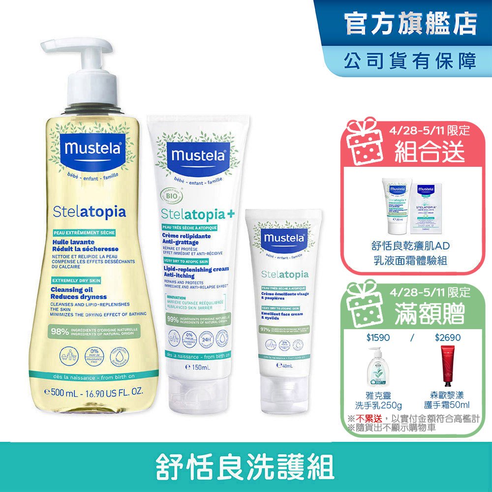 Mustela 舒恬良 乾肌洗護組 舒緩沐浴油+滋養益膚柔舒霜有機+柔舒面霜 無香 乾癢 乳液 沐浴 慕之恬廊