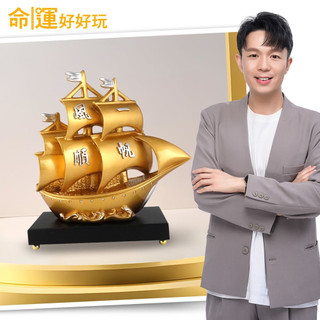 【命運好好玩】湯鎮瑋-一路進財黃金寶船鎮