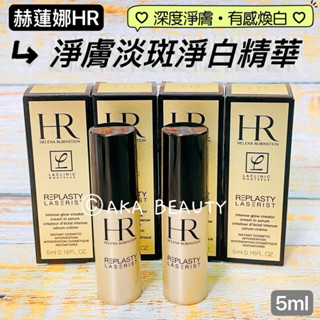 #專櫃小樣#【現貨·電子發票】赫蓮娜HR-淨膚淡斑淨白精華(5ml)(按壓瓶)，臉部美白精華液~深度淨膚、有感煥白