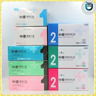 中衛口罩 CSD 醫療口罩 一級(薄款) 二級(厚款) 藍/綠/粉 醫用口罩 兒童口罩 成人一級 成人二級 50片/盒