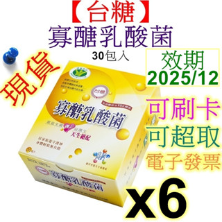 【滿額贈】臺糖寡醣乳酸菌30入x6盒、商品效期：2025年12月、寡糖乳酸菌、益生菌、果寡糖