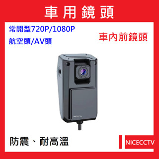 耐思【24小時快速出貨】A025車用數位廣角2.8mm攝影機/前鏡頭/PAL/NTSC/720P/1080P/貼玻璃