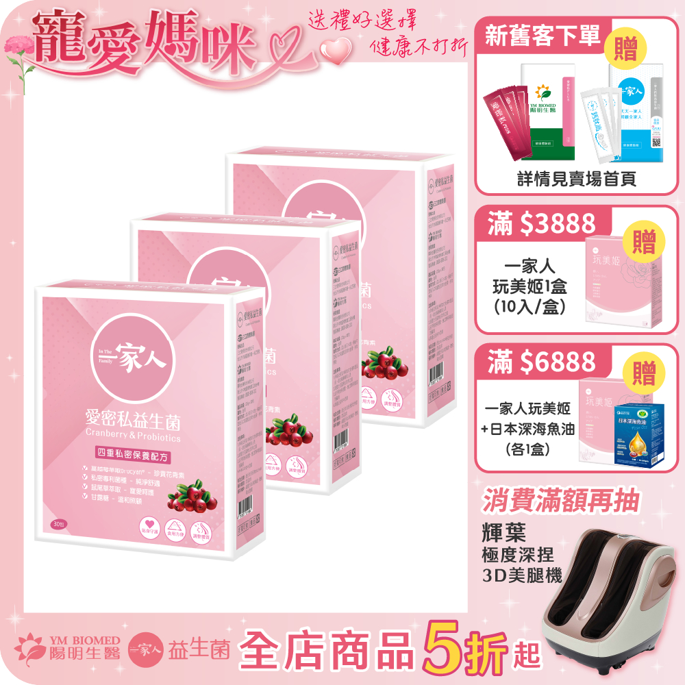 【陽明生醫】 一家人愛密私益生菌x3盒 (30包/盒)｜私密保養 蔓越莓 鼠尾草 甘露糖