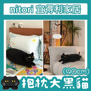 極簡代購 nitori宜得利家居 大隻貓咪 胖貓 貓咪 BIG 黑貓 玩偶 長型抱枕 枕頭 造型抱枕 貓咪抱枕 療癒小物