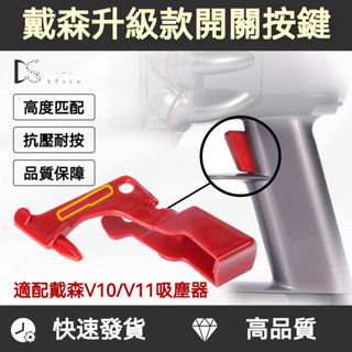適用於dyson戴森吸塵器v10v11配件升級開關 按鍵 按鈕 主機維修卡扣
