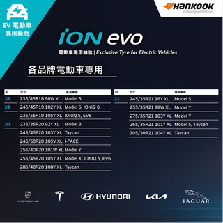 韓泰簽約店 三重 近國道 ~佳林輪胎~ 韓泰輪胎 IH01A iON evo AS 255/275/45/20 靜音眠