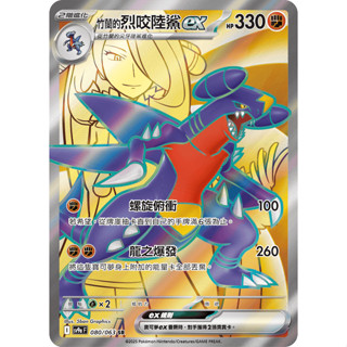 熱風競技場 寶可夢卡牌 PTCG 寶可夢 強化擴充包 SV9a 中文版 竹蘭的烈咬陸鯊ex SR (080/063)