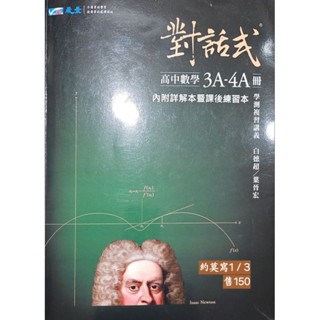 對話式高中數學3A-4A學測複習講義