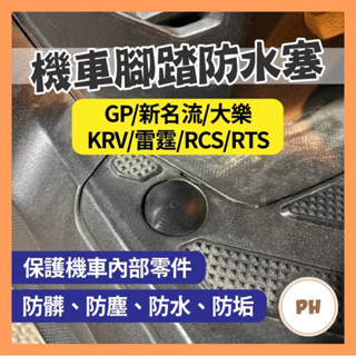 光陽 KYMCO 踏板塞 腳踏塞 防水塞 橡皮塞 GP 新名流 大樂 KRV 雷霆 RCS RTS踏板塞