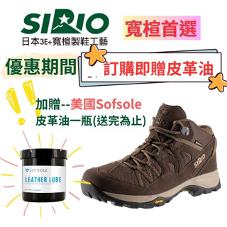 日本SIRIO-Gore Tex中筒登山鞋/登山鞋/健行鞋/寬楦登山鞋朝聖徒步戶外黃金大底-加贈皮革油 PF156CA
