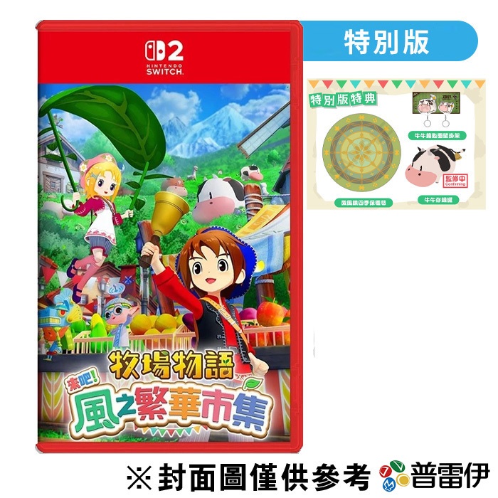 【NS2】牧場物語 來吧！風之繁華市集 豪華版《中文版》-2025-08-28上市【預購】【普雷伊】