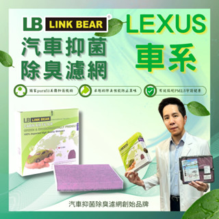 LB LinkBear 抑菌&除臭型_LEXUS_ IS | LX | LM | LS | GX 汽車冷氣濾網