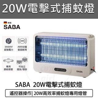 公司貨 保固【SABA】20W電擊式捕蚊燈 SA-HG05 捕蚊燈 補蚊燈 捕蚊器 防蚊 滅蚊燈 可遙控 可站立或懸掛