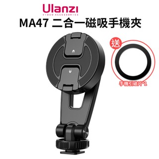 Ulanzi MA47 二合一磁吸手機夾 送引磁片 Magsafe 冷靴座 1/4螺孔 蘋果 安卓 Vlog