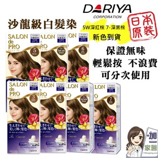 DARIYA salon de pro 沙龍級白髮專用快速染髮霜 7色任選 無味白髮染 染髮劑 補染膏 可多次使用