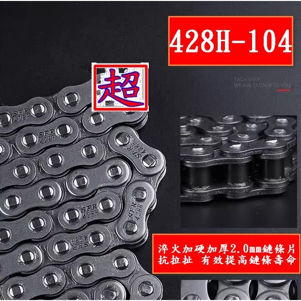 全新 BYA 428H-104  428 加重鏈 野狼 野狼傳奇 小雲豹 AIR 原廠規格 免截鏈 直上