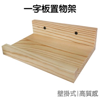 一字板置物架 一字板隔板 背景牆 收納架 木架 展示架 整理架 書架 架子 壁掛 牆面裝飾【JI3326】《Jami》