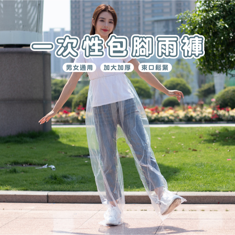 嘉義出貨發貨_B807 輕便包腳雨褲 防水褲 防水雨褲 防水褲子 一次性雨褲 防水鞋套 雨鞋套 雨褲鞋套一次性雨衣
