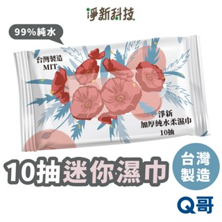 淨新 迷你濕巾 臺灣製造 10抽 純水 濕紙巾 隨身包 外出 迷你 溼紙巾 小包 衛生紙巾 無酒精 擦手巾 JX001