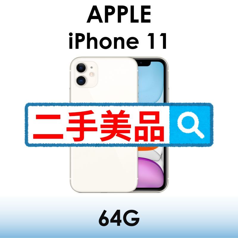 【二手機出清】蘋果 Apple iPhone 11 64G 4GLTE 手機 i11（#2452）