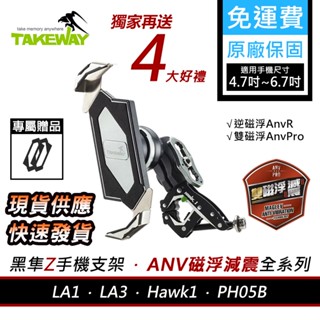 隔日到貨 TAKEWAY磁浮減震ANV 黑準Hawk1 LA1 LA3 黑隼z手機架 黑準手機架 手機架 機車手機架