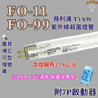 💫新朕照明💫 現貨 小廚師烘碗機 FO-11 FO-99 飛利浦 T5 6W紫外線殺菌燈管UVC波長 254NM