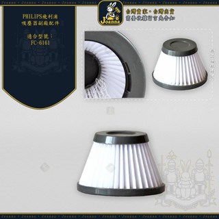 Joanna PHILIPS 飛利浦 濾芯FC6161 FC-6161吸塵器濾網 濾心 二合一無線 DailyDuo