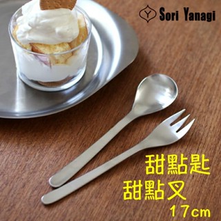 現貨即出💗日本製 柳宗理SORI YANAGI 18-8 不鏽鋼 甜點匙 點心匙 湯匙 甜點叉 點心叉 叉子 17cm