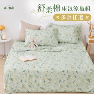 【iHOMI 愛好眠】韓系文青 舒柔棉 單人/雙人/加大 床包組/床包被套組/床包兩用被組/床包涼被組-多款任選