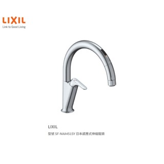 愛琴海廚房 公司貨 LIXIL 日本原裝 SF-NAA451SY 感應式 伸縮龍頭 110V直水 / 微細泡泡兩段出水