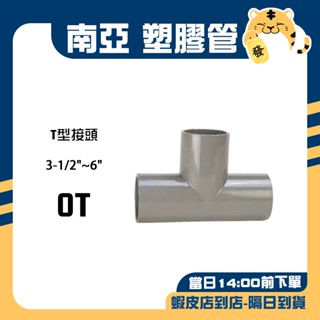 🚚蝦店隔日速達🔥南亞 PVC塑膠管 水管三通 T型給水接頭 水管 接頭 三通 OT 3-1/2"~6"