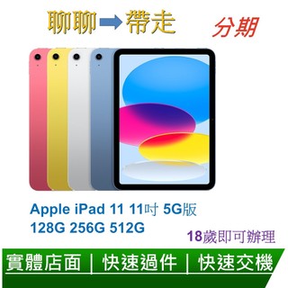 2025 Apple iPad 11 11吋 128G/256G/512G 5G版平板電腦-分期