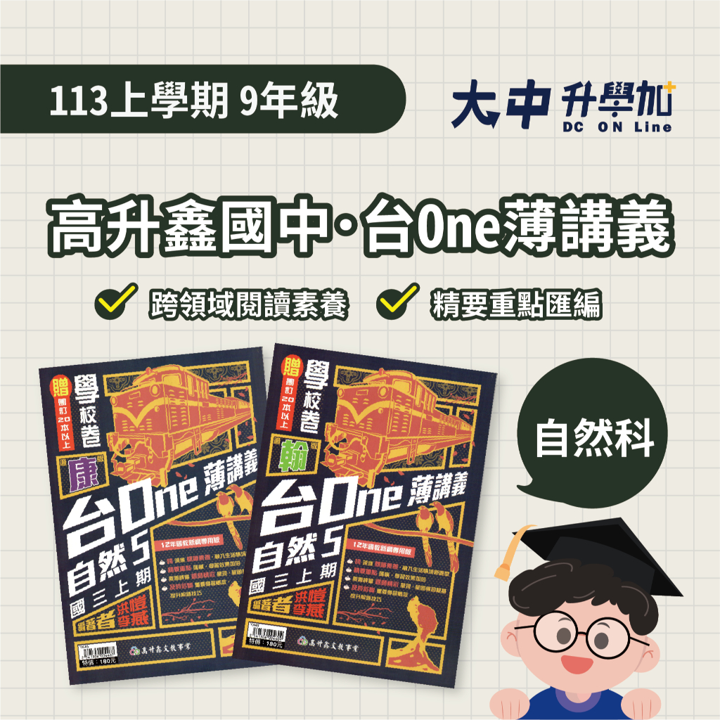 高升鑫國中『台One薄講義』自然 七上、八上、九上【康軒、翰林、南一適用(附解答)】．大中升學加