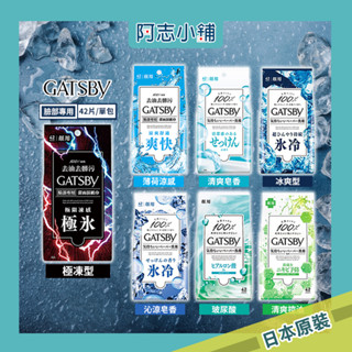 日本 GATSBY 潔面濕紙巾超值包 42片 體用抗菌濕巾 30片 特別版 36片 潔淨酷涼 控油 抗菌 現貨 阿志小舖