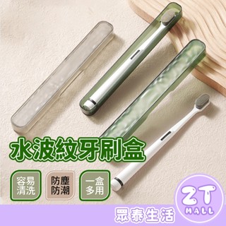 牙刷收納盒 牙刷 收納盒 旅行 旅行牙刷盒 牙刷盒 隨身盒 牙刷保護套 牙刷盒攜帶型 旅行用品 牙刷盒子 ZT官方旗艦店