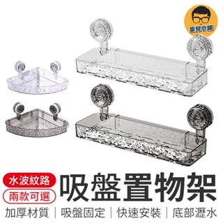 水波紋吸盤置物架 吸盤置物架 置物架 免釘置物架 長型置物架 牆面置物架 三角置物架 轉角置物架