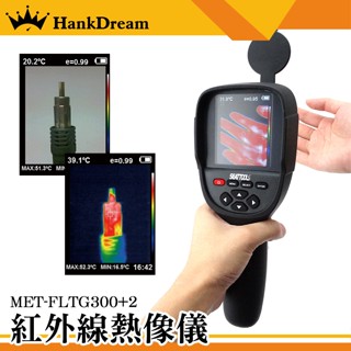 《恆準科技》紅外線熱顯像儀 冷氣管線測量 溫度量測 機器過熱檢測 MET-FLTG300+2 電箱過熱監測儀 工業測溫槍