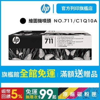 HP 711 C1Q10A 原廠噴頭組/繪圖機噴頭 適用DesignJet T120/T520/T130/T530