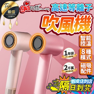 【現貨 免運費🔥8種模式 磁吸設計】Giaretti 珈樂堤 高速等離子吹風機 吹風機 美髮吹風機 沙龍 GT-HD16