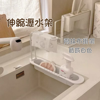 臺灣現貨·白色伸縮瀝水架▪️洗手檯收納 家用置物架 廚房用品收納架 水池瀝水架 抹布臺 檯面置物架