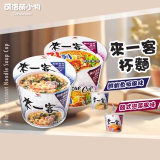 【現貨|單碗】來一客 鮮蝦麵 鮮蝦魚板風味 韓式泡菜 泡菜 統一 碗麵 泡麵 即泡即食 可洛萌 消夜 杯麵 宵夜 便利