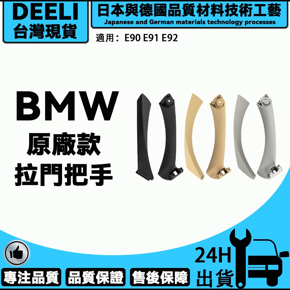 【DEELI】BMW E90 E91 E92 寶馬 門把 手把 把手 門把手 拉門把手 汽車手把 內把手 汽車門把門把套