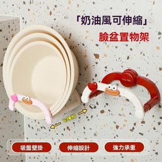 【喜物】奶油風伸縮臉盆收納架 免打孔 可摺疊 可伸縮置物架 吸盤伸縮臉盆架 臉盆收納架 臉盆掛勾 浴室吸盤架