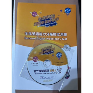 GEPT全民英檢 官方模擬試題初級 初試及複試