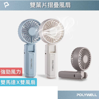 POLYWELL 雙葉片摺疊手持風扇 雙葉片設計 Type-C充電風扇 可摺疊 附掛繩 輕量風扇 寶利威爾