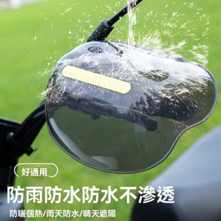 【臺灣倉庫出貨】機車護手 電瓶車擋風罩 防摔防曬防水護手罩 車把手改裝擋風板 車把手護罩