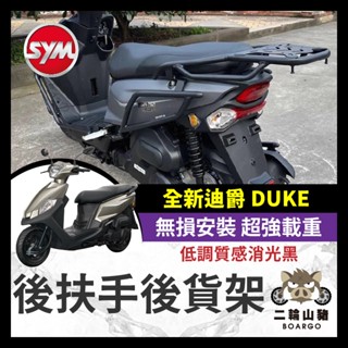 二輪山豬🐗SYM 三陽 全新迪爵 DUKE 125 貨架 後架 全新迪爵貨架 後扶手 箱架 全新迪爵改裝