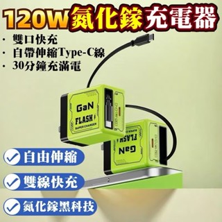 臺灣出貨 120W帶線充電器pd快充 氮化鎵 PD充電頭快速充電頭 手機充電頭 自帶線+插頭 快充豆腐頭 現貨