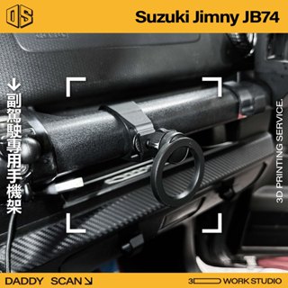 【老爸印印】Suzuki Jimny JB74 副駕駛支架 手機支架 副駕駛專用 把手支架 改裝 配件 導航 追劇 手機